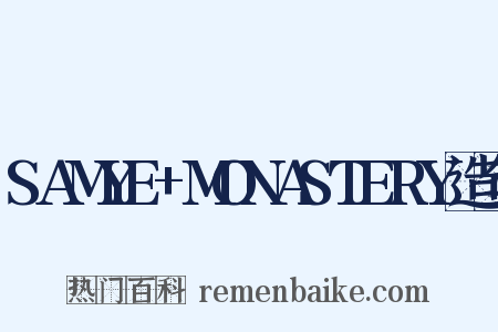 SAMYE+MONASTERY造句是什么意思的图片